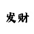 神话
